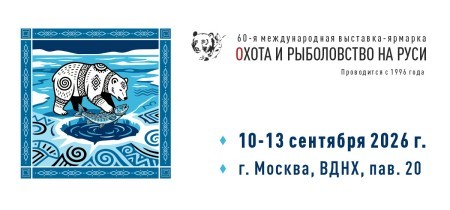 60-я Международная выставка-ярмарка Охота и рыболовство на Руси